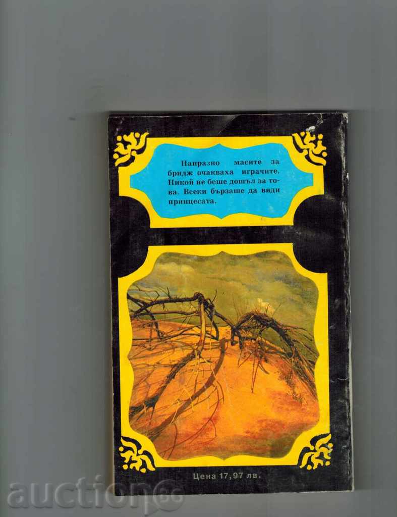 THE LOVE ROMAN OF ONE MAHARADJA - FRANISIS DYO KROAZI with price 4.00 BGN | € 2.05 THE LOVE ROMAN OF ONE MAHARADJA - FRANISIS DYO KROAZI with price 4.00 BGN | € 2.05