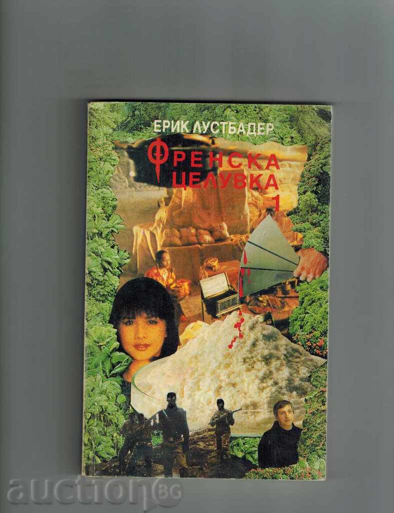 FRENCH CELLULAR 1 AND 2 - ERIC LOUVBADER with price 10.00 BGN | € 5.11 FRENCH CELLULAR 1 AND 2 - ERIC LOUVBADER with price 10.00 BGN | € 5.11