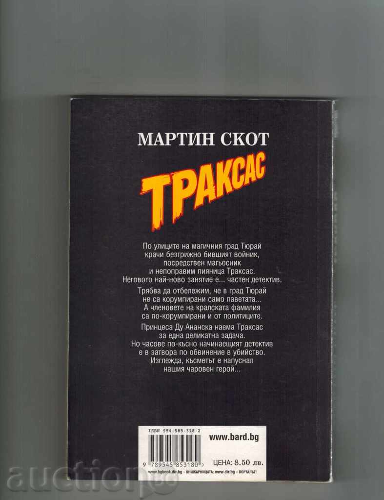 TRAXAS; TRACKS AND MONASTERY WARRIORS - MARTIN SKOT with price 7.50 BGN | € 3.83 TRAXAS; TRACKS AND MONASTERY WARRIORS - MARTIN SKOT with price 7.50 BGN | € 3.83