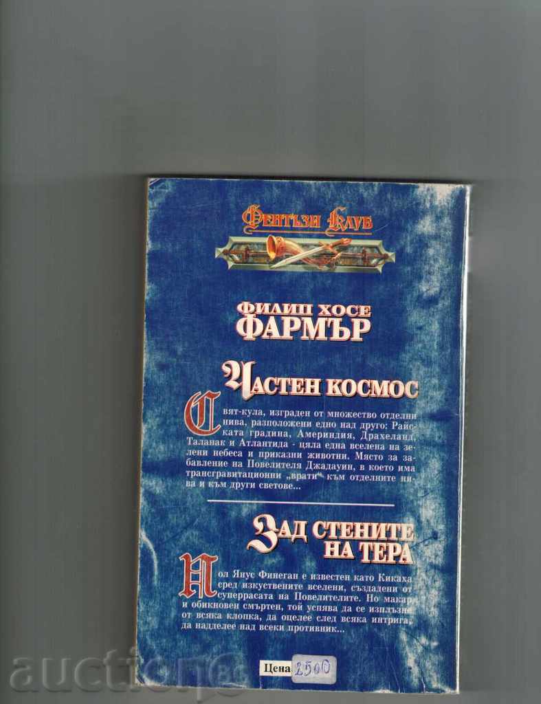 PERSONAL COSMOS; ABOUT THE WALLS OF TERA - FH PHARMER with price 4.50 BGN | € 2.30 PERSONAL COSMOS; ABOUT THE WALLS OF TERA - FH PHARMER with price 4.50 BGN | € 2.30