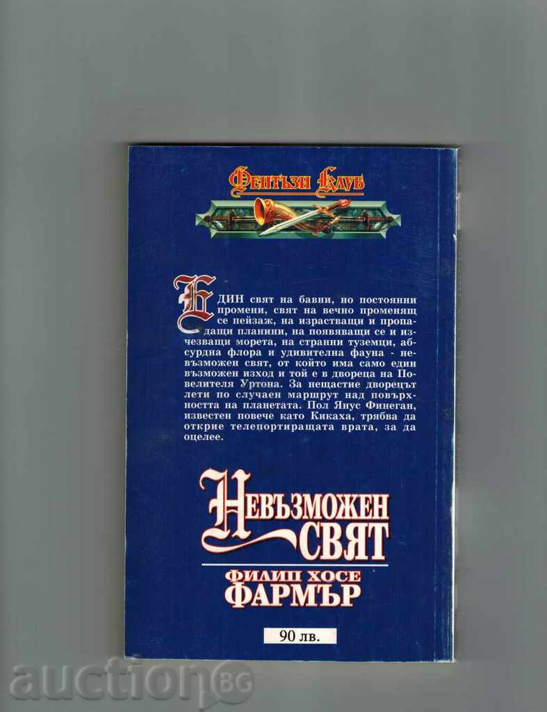 IMPOSSIBLE WORLD - PHH PHARMER with price 5.50 BGN | € 2.81 IMPOSSIBLE WORLD - PHH PHARMER with price 5.50 BGN | € 2.81