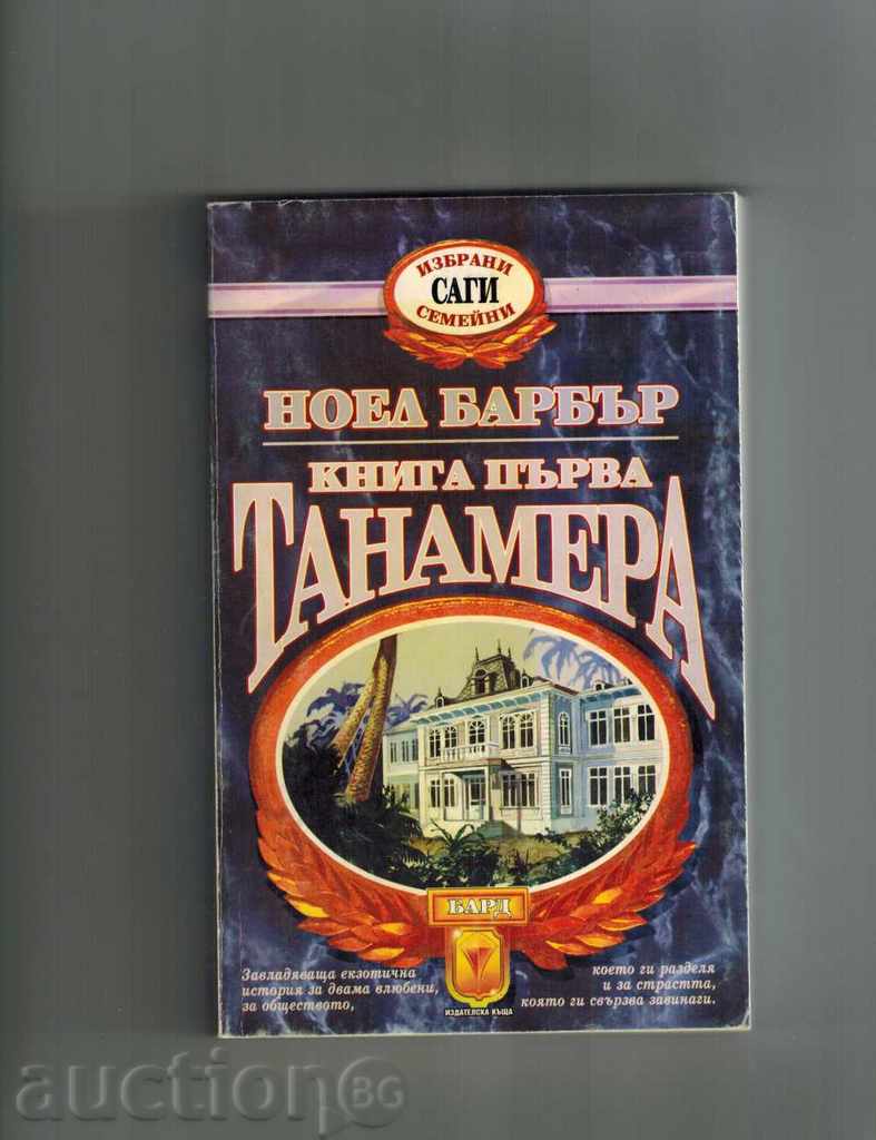 TANAMERA 1 AND 2 - NOVEL BARBAR with price 12.00 BGN | € 6.14 TANAMERA 1 AND 2 - NOVEL BARBAR with price 12.00 BGN | € 6.14