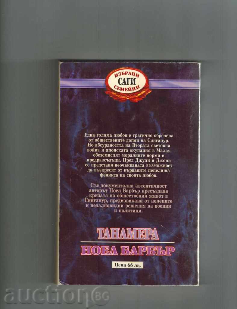 TANAMERA 1 AND 2 - NOVEL BARBAR - 5 TANAMERA 1 AND 2 - NOVEL BARBAR - 5