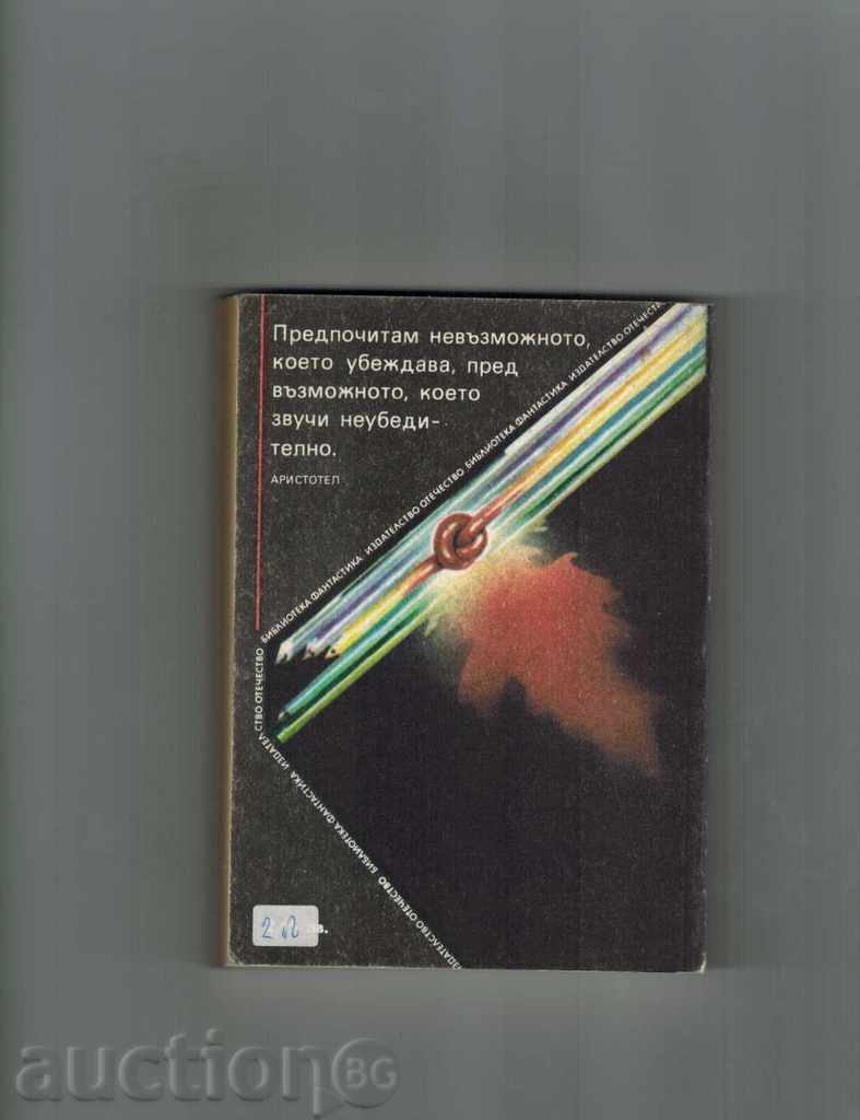THE SPACE TO HELP YOU ALEXANDER - I. MARINOVSKI with price 2.00 BGN | € 1.02 THE SPACE TO HELP YOU ALEXANDER - I. MARINOVSKI with price 2.00 BGN | € 1.02