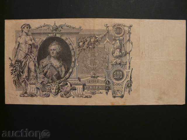 100 ρούβλια-1910.