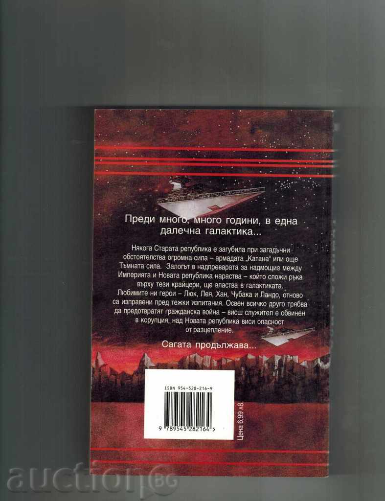 STAR WARS 2 DARK FORCE - TIME TASKS with price 9.00 BGN | € 4.60 STAR WARS 2 DARK FORCE - TIME TASKS with price 9.00 BGN | € 4.60