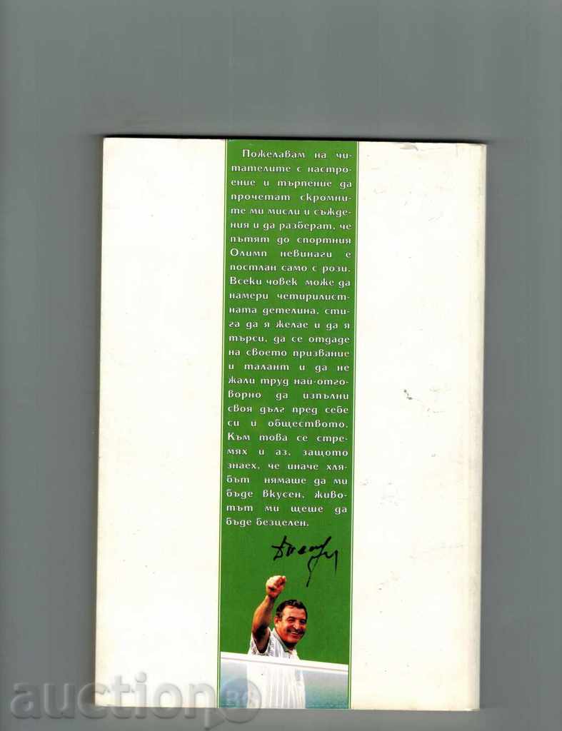 MY LIFE AND THE FOOTBALL - DIMITAR PENEV with price 5.00 BGN | € 2.56