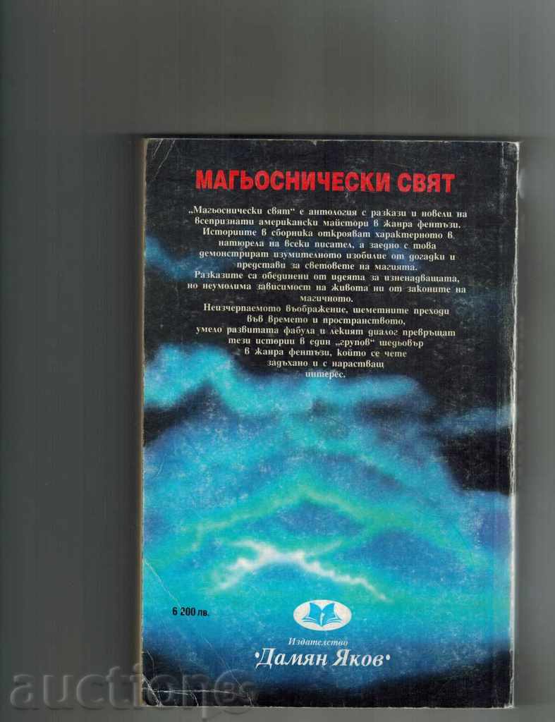 MAGYCONNICAL WORLD - STORIES AND NOVELS - RAY BREDBARI AND OTHERS. with price 9.50 BGN | € 4.86 MAGYCONNICAL WORLD - STORIES AND NOVELS - RAY BREDBARI AND OTHERS. with price 9.50 BGN | € 4.86