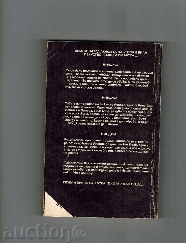 NINGZA 2 - ERIC WAN LUSTBADER with price 4.00 BGN | € 2.05 NINGZA 2 - ERIC WAN LUSTBADER with price 4.00 BGN | € 2.05