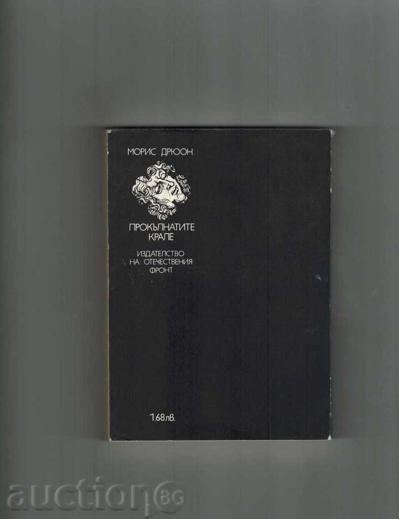 Καταραμένο κρίνα βασιλιάς και το λιοντάρι - Maurice Druon με τιμή 3.00 BGN | € 1.53