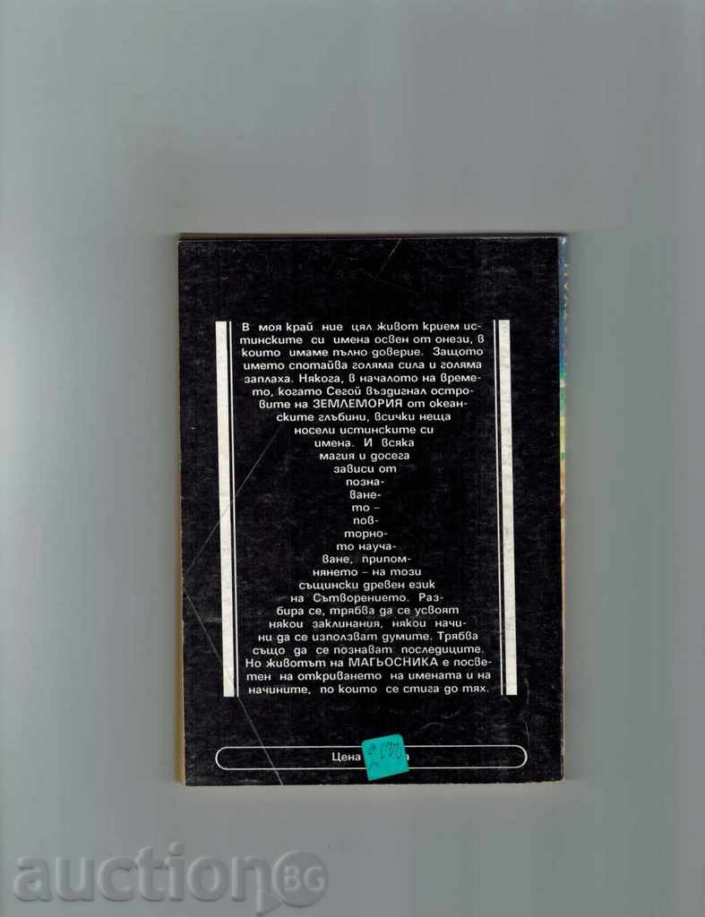 ZEMLEMORY 2 - URSULA LE GUIN with price 2.00 BGN | € 1.02 ZEMLEMORY 2 - URSULA LE GUIN with price 2.00 BGN | € 1.02