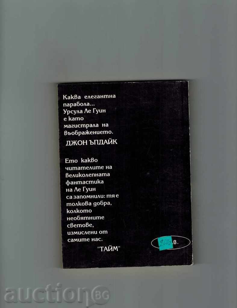 ZEMLEMORY 3 - URSULA LE GUIN with price 2.00 BGN | € 1.02 ZEMLEMORY 3 - URSULA LE GUIN with price 2.00 BGN | € 1.02