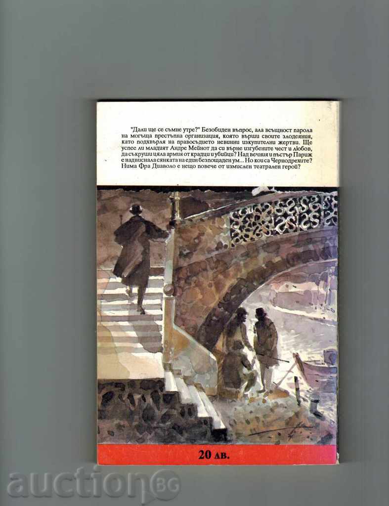 CHERNODREHITE 2 - PAUL FEVAL με τιμή 4.00 BGN | € 2.05