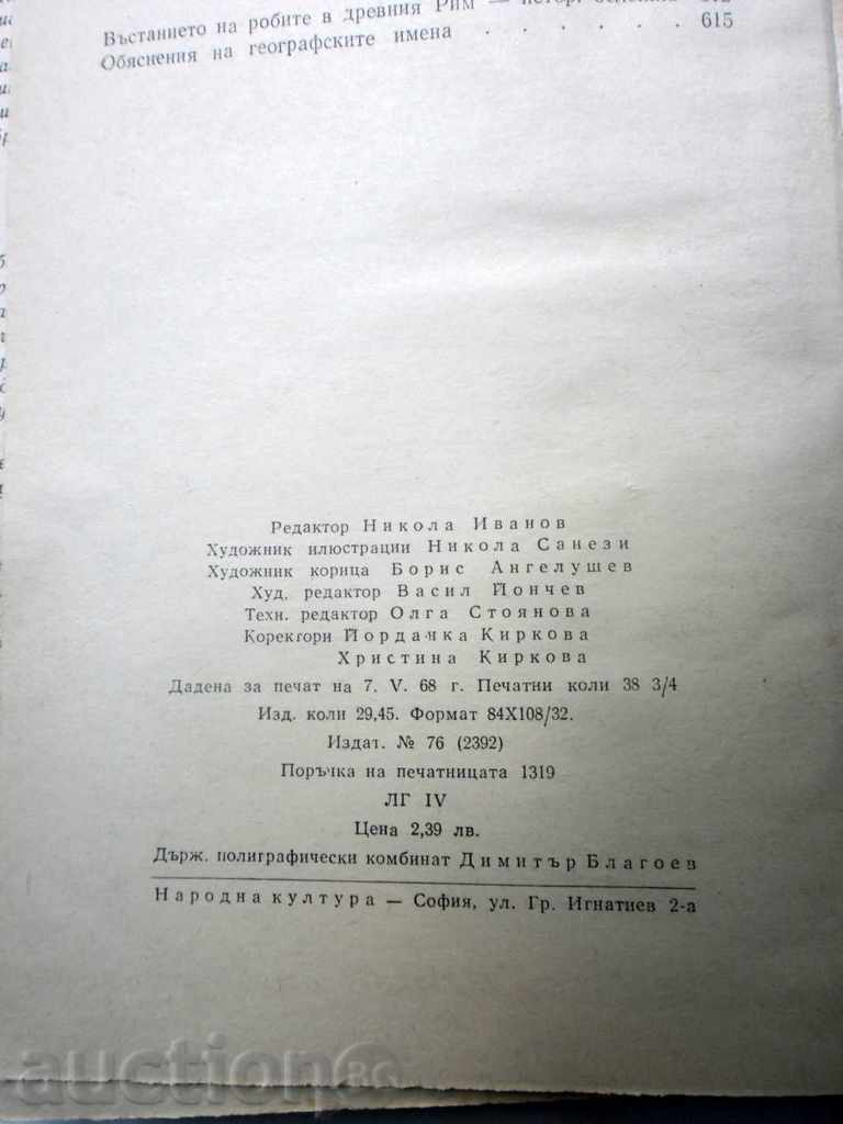 ΣΠΑΡΤΑΚ-Ραφαέλο DZHOVANYOLI-720 ΣΕΛΙΔΕΣ-1968 με τιμή 9.99 BGN | € 5.11 ΣΠΑΡΤΑΚ-Ραφαέλο DZHOVANYOLI-720 ΣΕΛΙΔΕΣ-1968 με τιμή 9.99 BGN | € 5.11