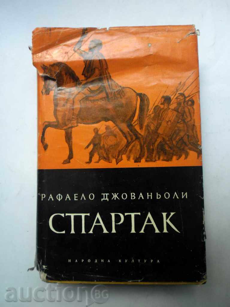 СПАРТАК-РАФАЕЛО ДЖОВАНЬОЛИ-720 СТРАНИЦИ-1968 Г