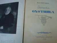 Σημειώσεις ohotnika- I.S Τουργκένιεφ ed. OGIZ 1949.-σοβιετική 360str.