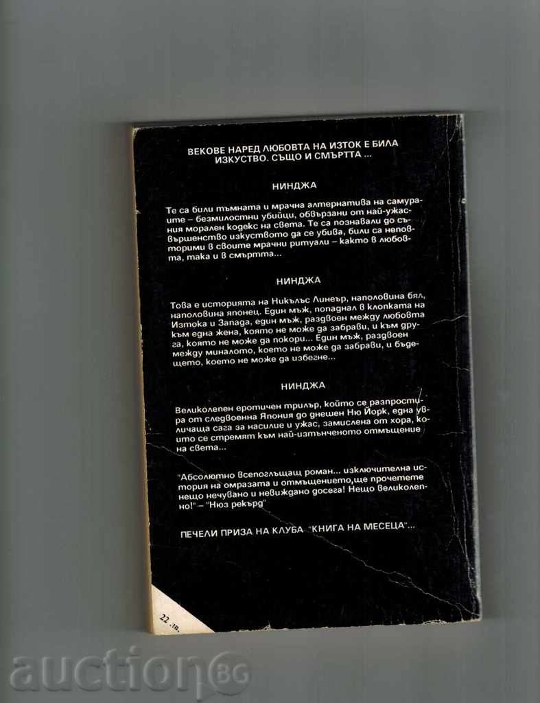 Ninja 1 - Έρικ Βαν Λαστμπάντερ με τιμή 4.00 BGN | € 2.05