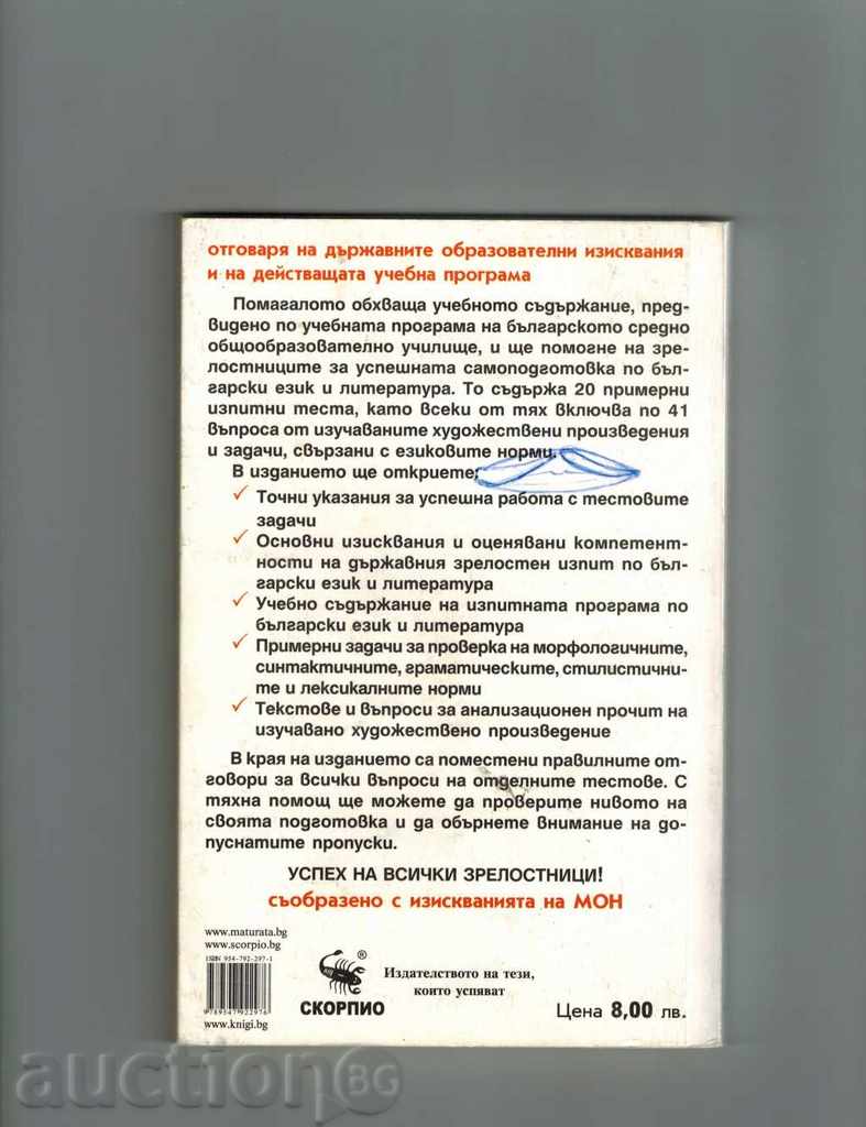 MATURE IN BULGARIAN LANGUAGE AND LITERATURE - TESTS with price 4.00 BGN | € 2.05