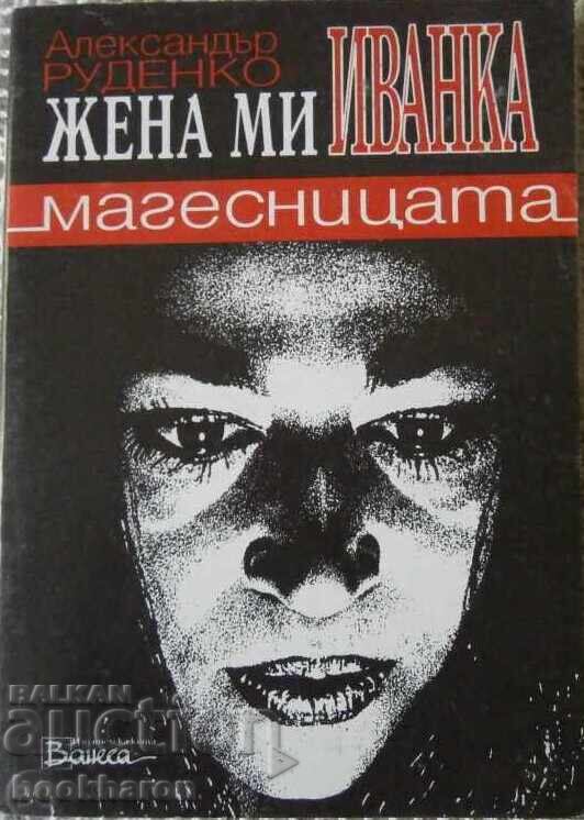 Al.Rudenko- "My wife Ivanka-the Magician"