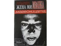 Al.Rudenko- "mea soție Ivanka-Mage"