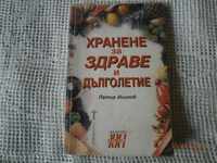 Peter Ilinov - „Nutriție pentru sănătate și longevitate“