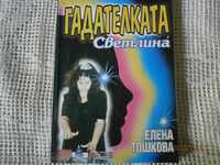 Elena Toshkova - "The Lover of Light"