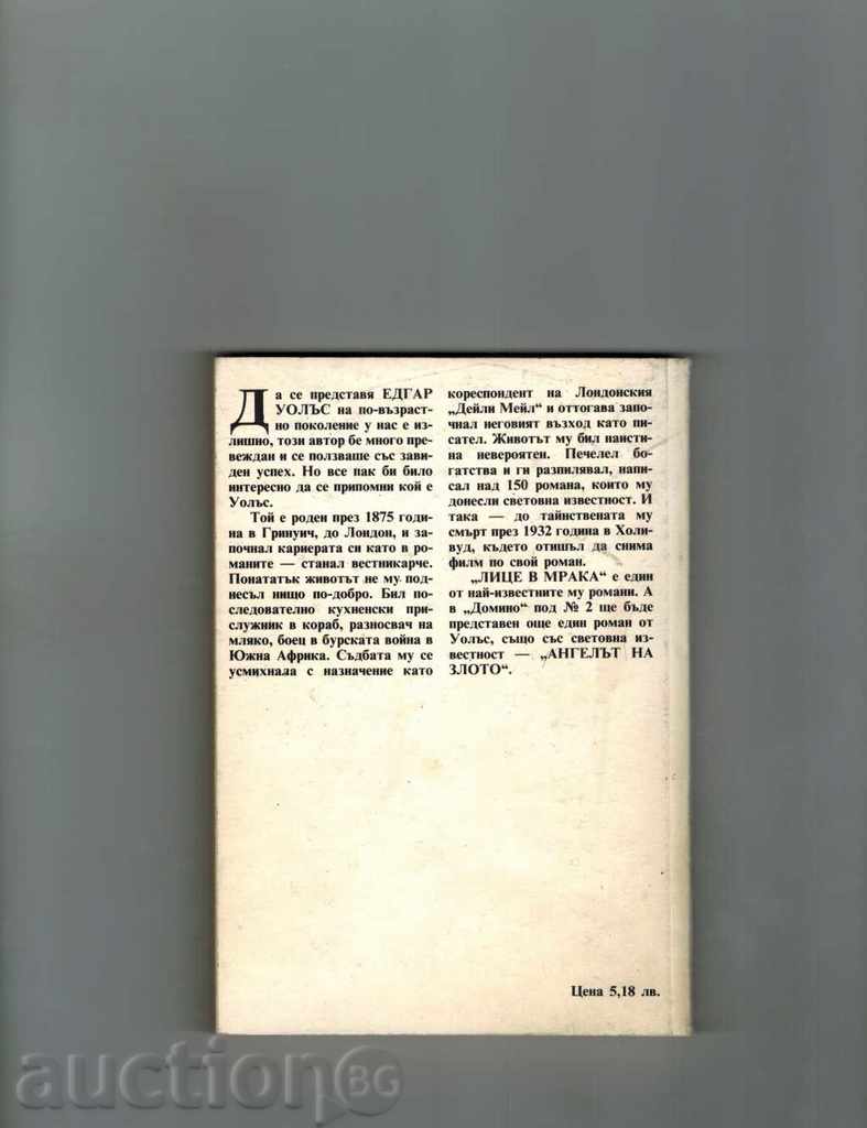 FAȚĂ ÎN ÎNTUNERICUL - Edgar Wallace cu preț 1.00 BGN | € 0.51 FAȚĂ ÎN ÎNTUNERICUL - Edgar Wallace cu preț 1.00 BGN | € 0.51