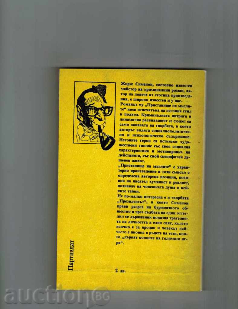 PORT OF ANGLES; THE PRESIDENT - JORGE SIMENON with price 1.50 BGN | € 0.77