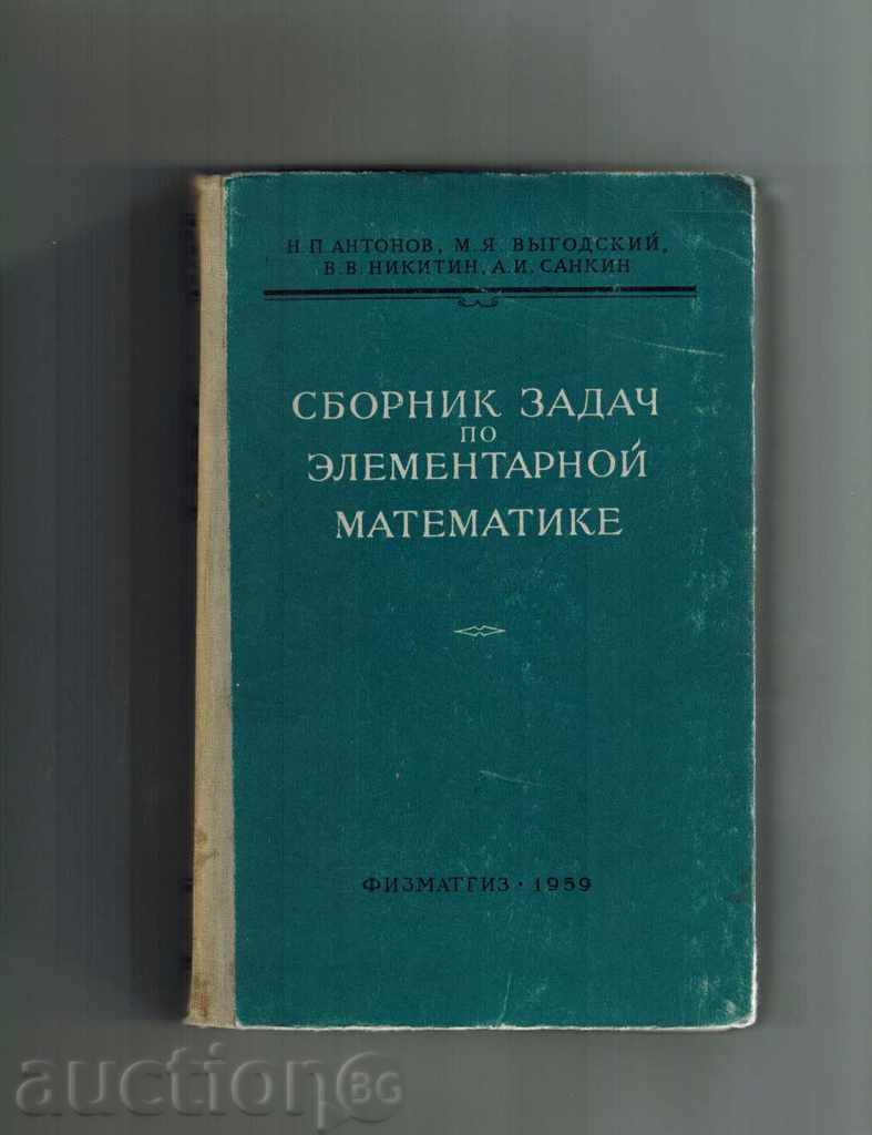 СБОРНИК ЗАДАЧ ПО ЕЛЕМЕНТАРНОЙ МАТЕМАТИКЕ - 1959 Г.