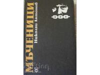 Nikolay Antonov - "Martyrs"