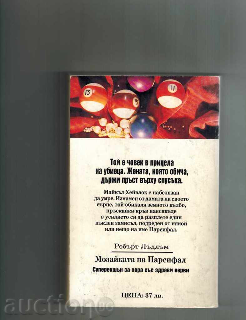 THE MASSAGE OF PARISPHAL 1 - ROBERT LADLAM with price 6.00 BGN | € 3.07 THE MASSAGE OF PARISPHAL 1 - ROBERT LADLAM with price 6.00 BGN | € 3.07