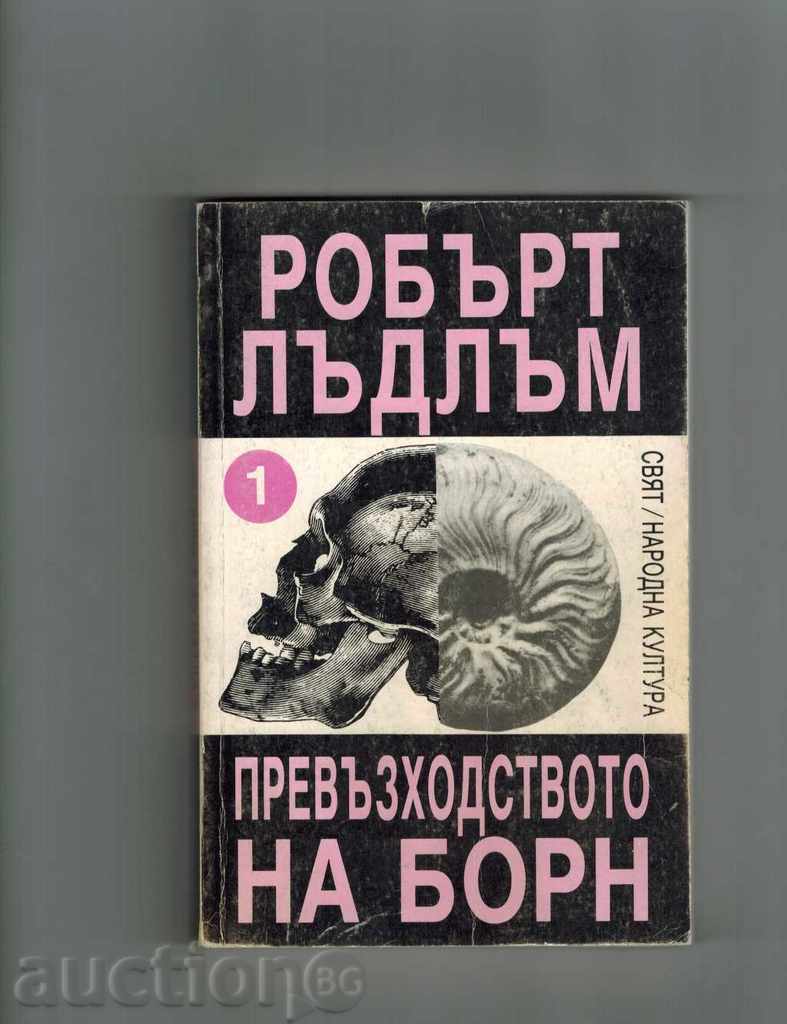 The Bourne Supremacy 1 και 2 - Robert Ludlum με τιμή 9.50 BGN | € 4.86 The Bourne Supremacy 1 και 2 - Robert Ludlum με τιμή 9.50 BGN | € 4.86