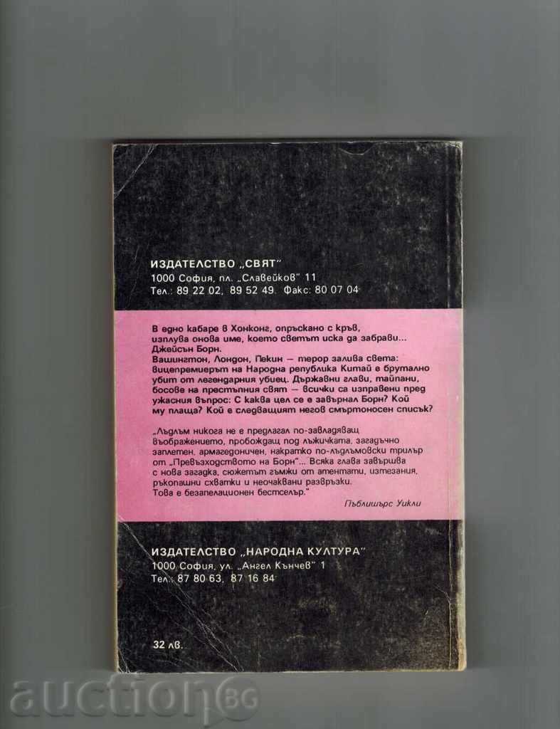 Δημοπρασία The Bourne Supremacy 1 και 2 - Robert Ludlum Δημοπρασία The Bourne Supremacy 1 και 2 - Robert Ludlum