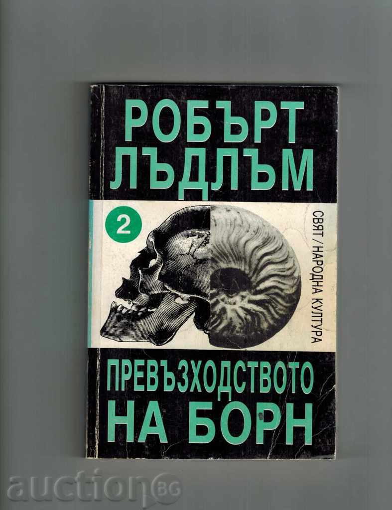 Παράδοση The Bourne Supremacy 1 και 2 - Robert Ludlum Παράδοση The Bourne Supremacy 1 και 2 - Robert Ludlum