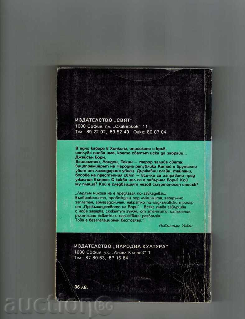 The Bourne Supremacy 1 και 2 - Robert Ludlum - 5 The Bourne Supremacy 1 και 2 - Robert Ludlum - 5