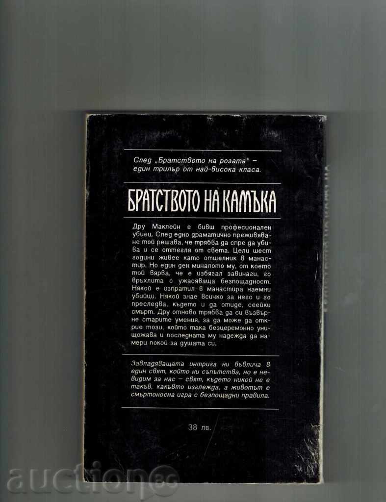 THE BROTH OF THE STONE - DAVID MOREL with price 4.00 BGN | € 2.05 THE BROTH OF THE STONE - DAVID MOREL with price 4.00 BGN | € 2.05