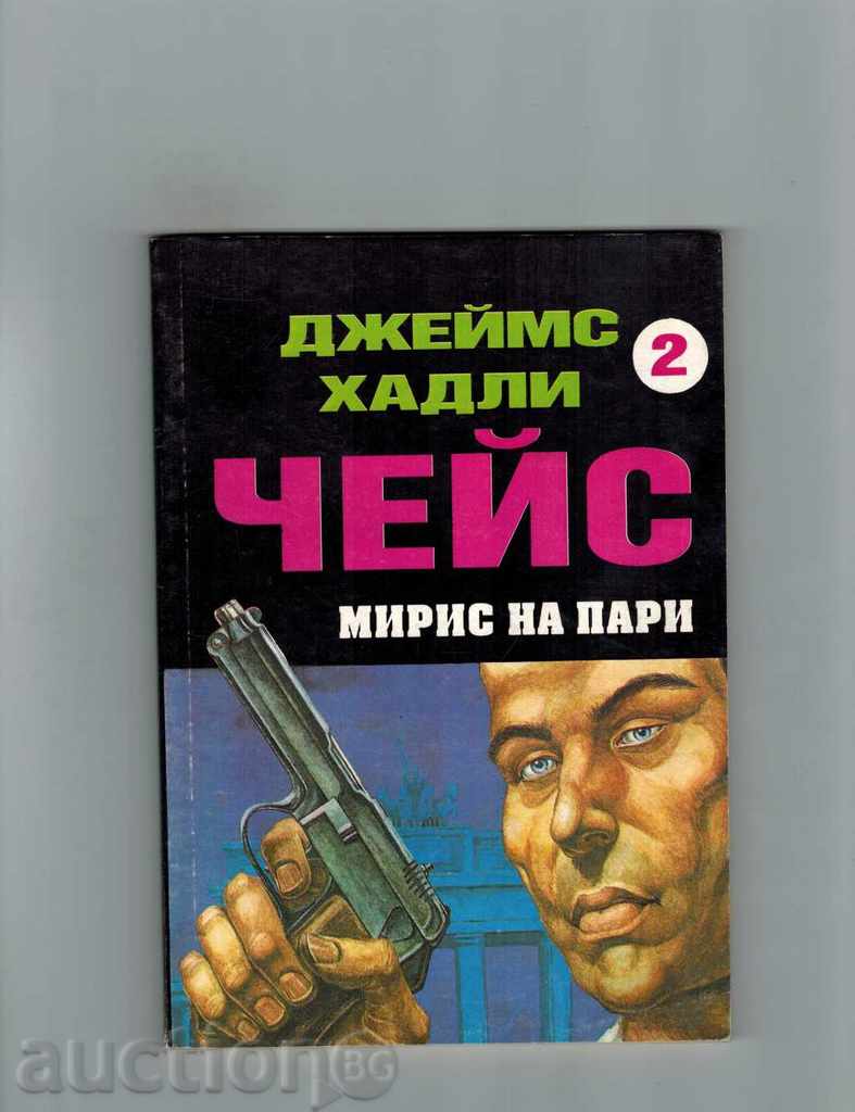 Μυρωδιά του χρήματος - James Hadley Chase