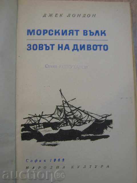 Book "The Sea Wolf - The Wild Call - Jack London" - 396 pages with price 3.50 BGN | € 1.79