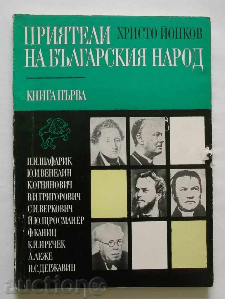 Приятели на българския народ. Книга 1 Христо Йонков 1971 г.