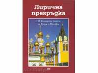 îmbrățișare Liric. 155 poeți bulgari din Rusia și Moscova
