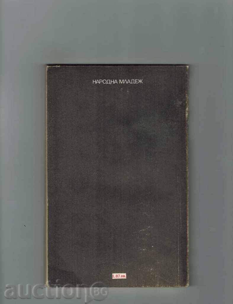 PLANET HOTEL - ALEXANDER KARASIMEONOV with price 2.00 BGN | € 1.02 PLANET HOTEL - ALEXANDER KARASIMEONOV with price 2.00 BGN | € 1.02