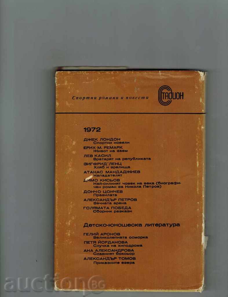 SPORTS NOVELS - JACK LONDON with price 3.00 BGN | € 1.53 SPORTS NOVELS - JACK LONDON with price 3.00 BGN | € 1.53