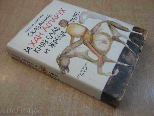 Book "The Book of Khan Asparuh, Prince Slav and the Teresa Priest" -432p. - 5 Book "The Book of Khan Asparuh, Prince Slav and the Teresa Priest" -432p. - 5
