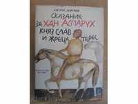 Βιβλίο «ιστορίες. Από Khan Asparuh, σλαβικές πρίγκιπας και ο ιερέας Τήρης«-432str.
