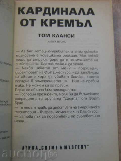 The book "Cardinal of the Kremlin - Tom Clancy" - 352 p. with price 4.50 BGN | € 2.30