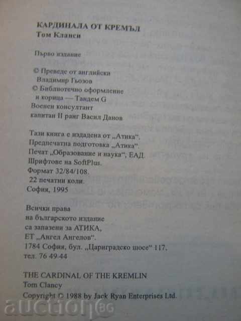 Auction  The book "Cardinal of the Kremlin - Tom Clancy" - 352 p.