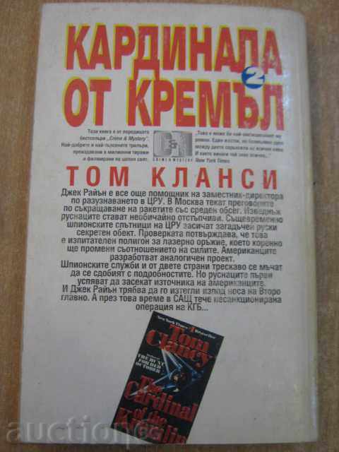 The book "Cardinal of the Kremlin - Tom Clancy" - 352 p. - 5