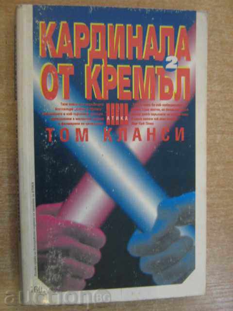 Книга "Кардинала от Кремъл - Том Кланси" - 352 стр.