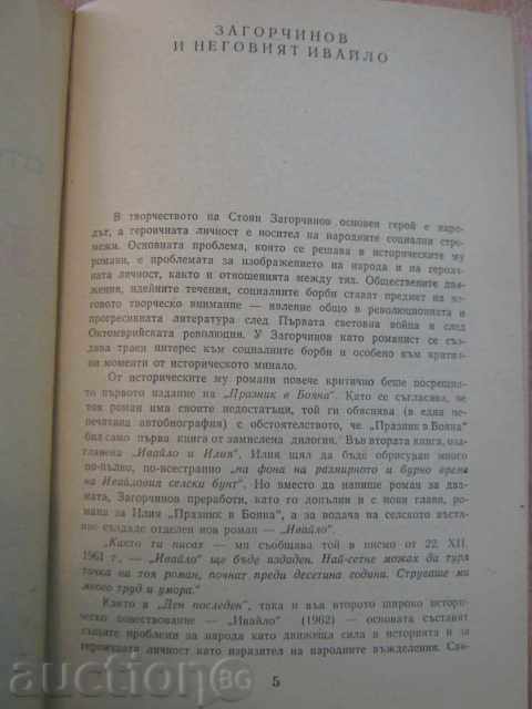 Δημοπρασία Βιβλίο "Ιβάιλο - Stoyan Zagorchinov" - 542 σελ. Δημοπρασία Βιβλίο "Ιβάιλο - Stoyan Zagorchinov" - 542 σελ.