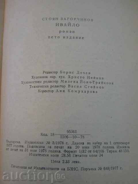 Βιβλίο "Ιβάιλο - Stoyan Zagorchinov" - 542 σελ. - 6 Βιβλίο "Ιβάιλο - Stoyan Zagorchinov" - 542 σελ. - 6
